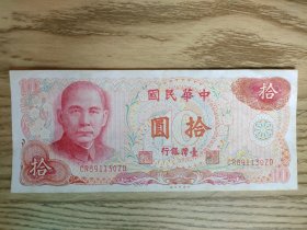 中华民国十元