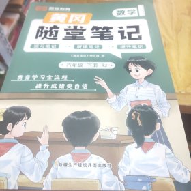 新版随堂笔记六年级下册数学部编人教版小学生重点知识集锦汇总同步解读小学课本全教材解析