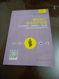 【接近全新】建筑施工安全生产技术（企业主要负责人、项目负责人）（第二版）