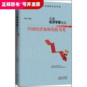 首席经济学家论坛：中国经济如何化险为夷