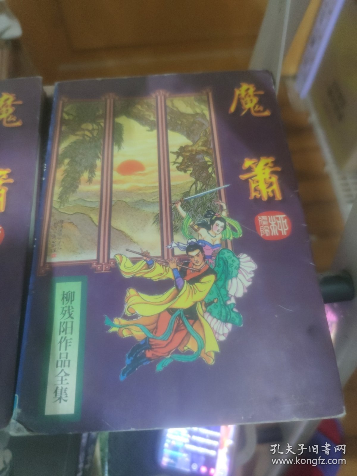 魔萧上下柳残阳作品全集