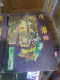 魔萧上下柳残阳作品全集