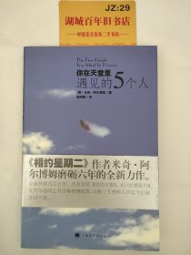 你在天堂里遇见的5个人