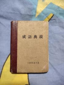 成语典故1966，15元包邮，