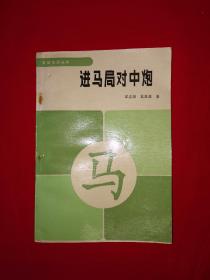 名家经典丨进马局对中炮（全一册）1993年原版老书，内收大量经典局例！