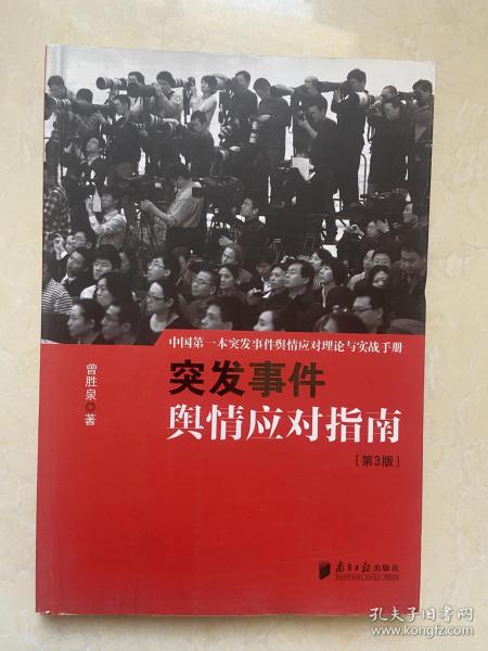 中国突发事件舆情应对理论手册和实战指南：突发事件舆情应对指南