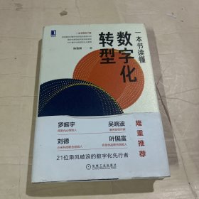 一本书读懂数字化转型