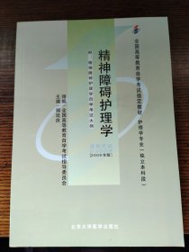 自考教材03009 精神障碍护理学（2009年版）自学考试教材