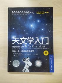 天文学入门：带你一步一步成功探索星空