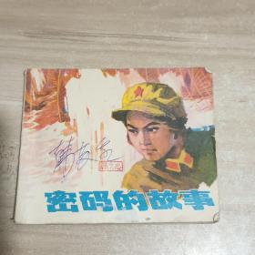 密码的故事【老版**连环画】1974年1版1印