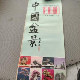 1990中国盆景挂历