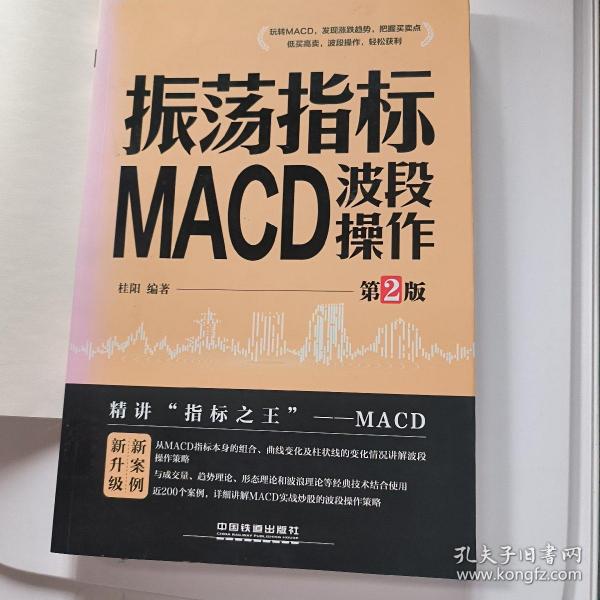 振荡指标MACD：波段操作（第2版）