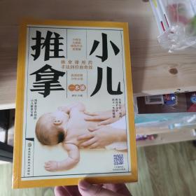 小儿推拿一本通 未拆封库存书