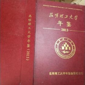 昆明理工大学年鉴 2013