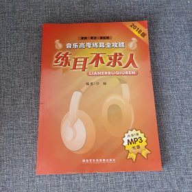 音樂(lè)高考練耳全攻略-練耳不求人
