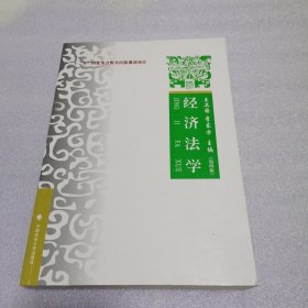 经济法学（第四版）