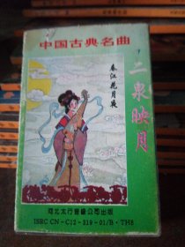 磁带中国古典名曲--二泉映月 春江花月夜