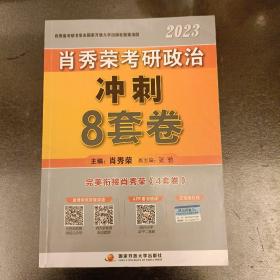 肖秀荣李研政治冲刺8套卷   内有勾划字迹如图    (前屋63A)