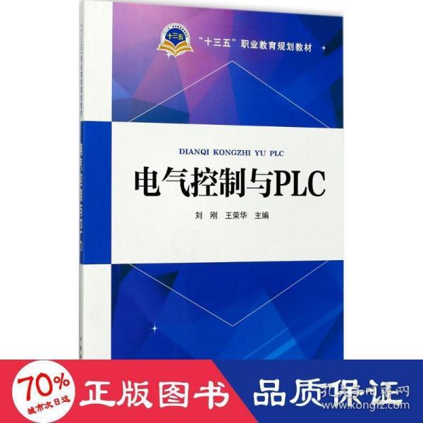 “十三五”职业教育规划教材 电气控制与PLC