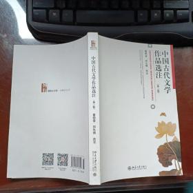 中国古代文学作品选注
