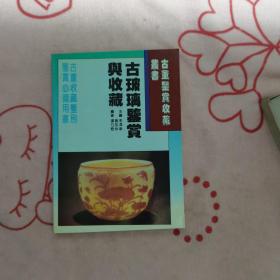 古玻璃鉴赏与收藏