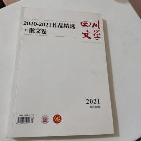 四川文学2020—2021第二期