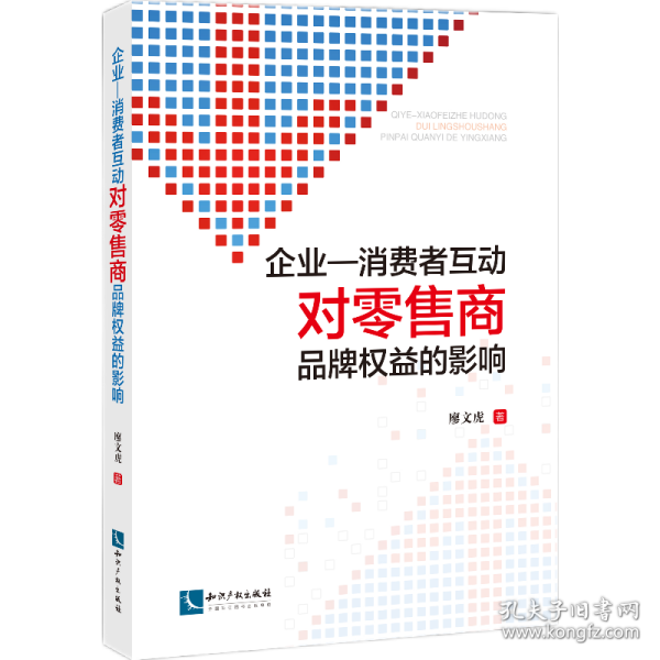 企业与消费者互动对零售商品牌权益的影响