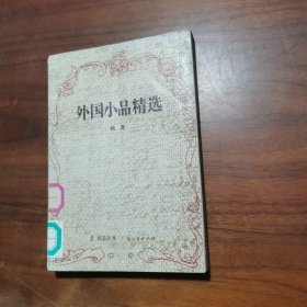 外国小品精选