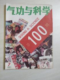 气功与科学1991/7【总100期】