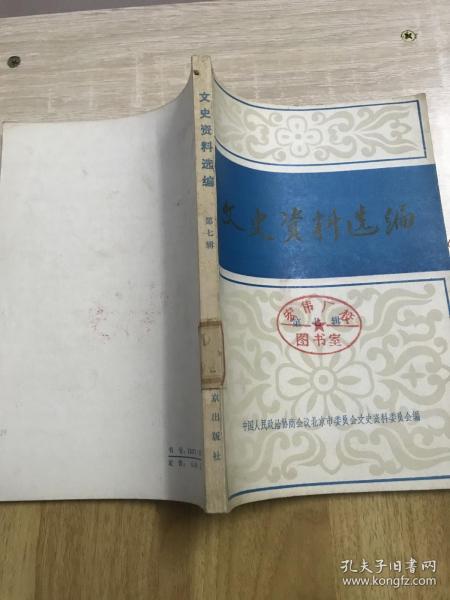 文史资料选编 第七辑