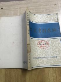 文史资料选编 第七辑
