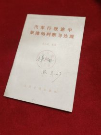 汽车行驶途中故障的判断与处理