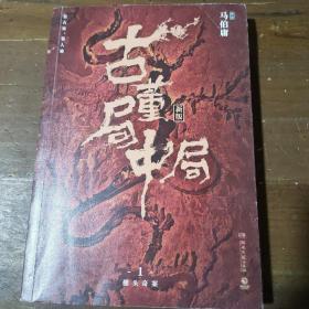 古董局中局1（文字鬼才马伯庸经典代表作品《古董局中局1》全新修订版）