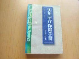 实用医疗保健手册 (医学)