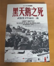 黑天鹅之死：武装党卫军最后一战