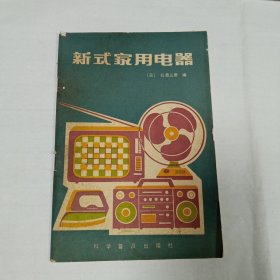 新式家用电器