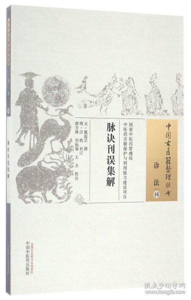 脉诀刊误集解/中国古医籍整理丛书 (元)戴起宗|校注:胡方林//刘仙菊//王方 9787513234184 中国中医药