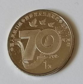抗战70周年纪念币