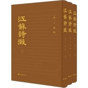 保正版！江苏诗征(全3册)9787555418047广陵书社[清]王豫 编