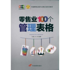 零售业100个管理表格 零售业工具箱系列丛书王云胜9787802346475