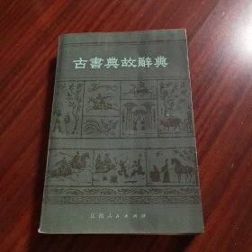 古书典故辞典