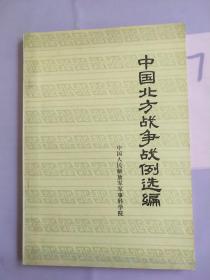 中国北方战争  战   例  选   编