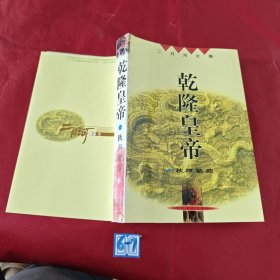 乾隆皇帝 秋声紫苑