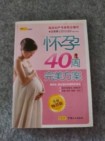 怀孕40周完美方案(升级畅销版) 王艳琴 9787510103094