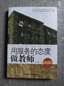 用服务的态度做教师--倾心解答一线教师最困惑的36个难题（全国中小学教师培训用书）