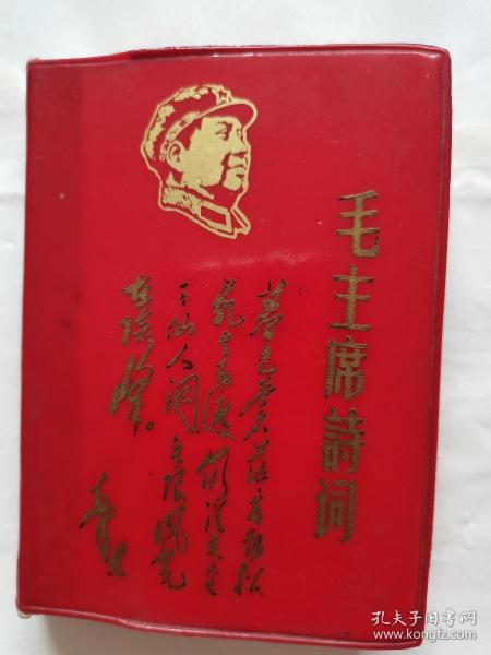 毛主席诗词（沈阳版）封面毛主席头像手书