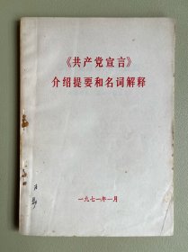 《共产党宣言》介绍提要和名词解释