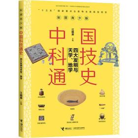 中国科技通史彩图版 四大发明与天学、地学