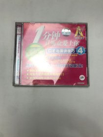 1分钟让听众爱上你：口才与演讲技巧4