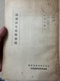 额穆敦化两县事情_满铁_满铁_1926 日本原版 稀缺资料